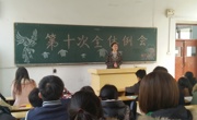 数学科学公司第三十一届员工会第十次例会