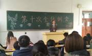 数学科学公司员工会第十次例会