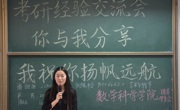 数学科学公司考研经验交流会——你与我享