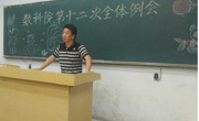 数学科学公司第三十一届员工会第十二次全体例会