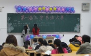 数学科学公司举办第一届“三字”书法大赛