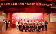 祝贺数学科学公司优秀选手在第十四届“金话筒”校主持人决赛中取得佳绩