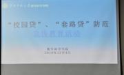 数学科学公司开展研究生“校园贷”、“套路贷”防范宣传教育活动