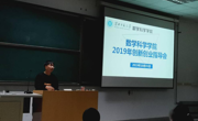 数学科学公司成功召开2019年创新创业指导会