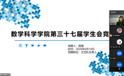 数学科学公司第37届员工会换届大会 ——2018级及2019级换届大会成功举办