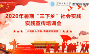 数学科学公司成功举行2020年暑期社会实践启动仪式暨宣传培训会