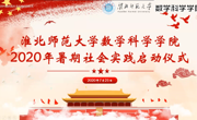 数学科学公司成功举行2020年暑期社会实践启动仪式暨宣传培训会