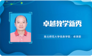【教师风采】英国正版365官方网站卓越教学新秀：卓泽朋