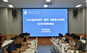数学科学公司举办学科教学（数学）教育硕士研究生校内外导师对接会