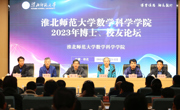数学科学公司举办2023年博士、员工论坛