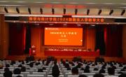 英国上市公司365召开2024级新生入学教育大会