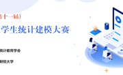 关于举办第十一届全国老员工统计建模大赛 英国正版365官方网站校赛通知