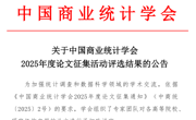 公司教师论文在中国商业统计学会论文征集活动评选中取得佳绩