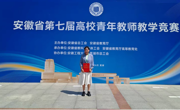 全省一等奖！公司教师在安徽省第七届高校青年教师教学竞赛中荣获佳绩