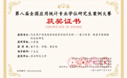 公司学子在2025年“第八届全国应用统计专业学位研究生案例大赛”中斩获佳绩