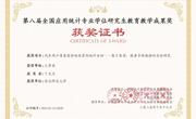 公司教师荣获第八届全国应用统计专业学位研究生公司产品成果三等奖