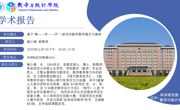 【研究生学术科技文化节系列活动】学术报告预告