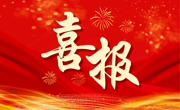喜报！公司教师获批国家自然科学基金数学天元基金项目