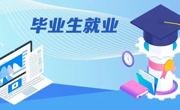 公司召开2026届毕业生就业工作推进会